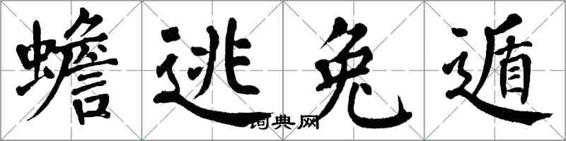 翁闓運蟾逃兔遁楷書怎么寫