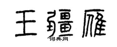 曾慶福王疆雁篆書個性簽名怎么寫