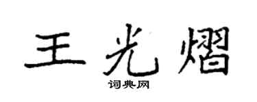 袁強王光熠楷書個性簽名怎么寫