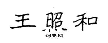 袁強王照和楷書個性簽名怎么寫