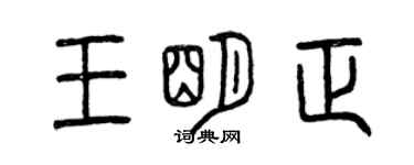 曾慶福王明正篆書個性簽名怎么寫