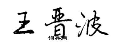 曾慶福王晉波行書個性簽名怎么寫