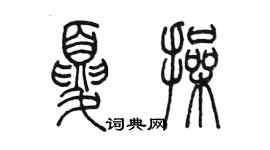 陳墨夏操篆書個性簽名怎么寫