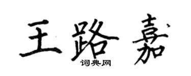 何伯昌王路嘉楷書個性簽名怎么寫