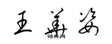 梁錦英王華姿草書個性簽名怎么寫