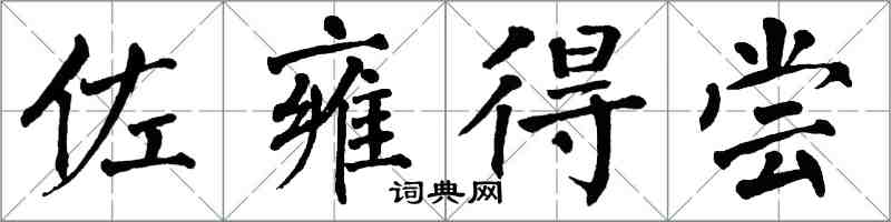 翁闓運佐雍得嘗楷書怎么寫