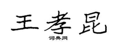 袁強王孝昆楷書個性簽名怎么寫