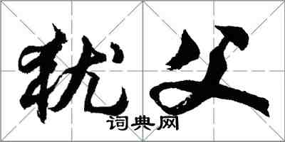 胡問遂猶父行書怎么寫