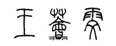 陳墨王薈雯篆書個性簽名怎么寫