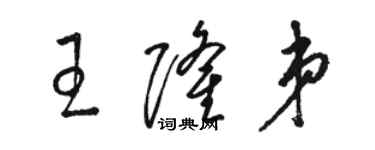 駱恆光王隆弟草書個性簽名怎么寫