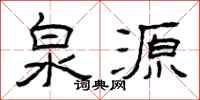 曾慶福泉源隸書怎么寫