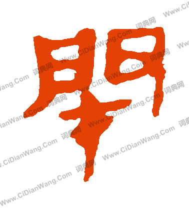 馬王堆帛書寫的閉