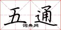 荊霄鵬五通楷書怎么寫