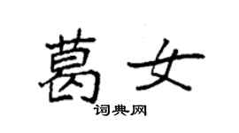 袁強葛女楷書個性簽名怎么寫