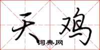 荊霄鵬天雞行書怎么寫
