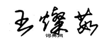 朱錫榮王燦茹草書個性簽名怎么寫