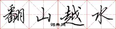 田英章翻山越水行書怎么寫