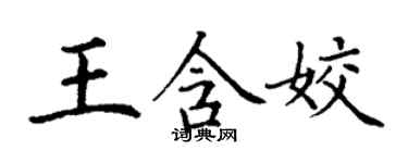 丁謙王含姣楷書個性簽名怎么寫