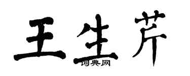 翁闓運王生芹楷書個性簽名怎么寫