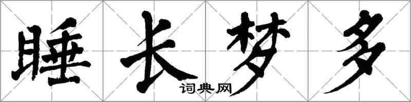 翁闓運睡長夢多楷書怎么寫