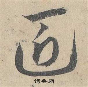 臨皇象急就章中鄧文原的寫法