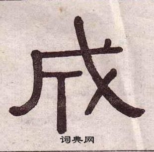 黃葆戉千字文中成的寫法