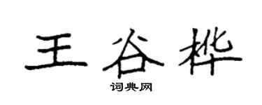 袁強王谷樺楷書個性簽名怎么寫