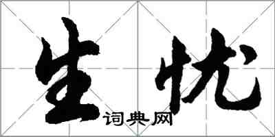 胡問遂生憂行書怎么寫