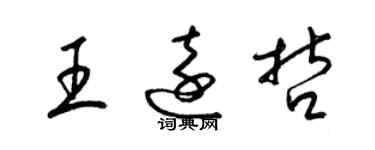 梁錦英王遠哲草書個性簽名怎么寫