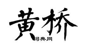 翁闓運黃橋楷書個性簽名怎么寫