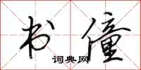 田英章書僮行書怎么寫