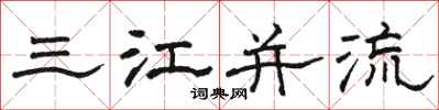 駱恆光三江併流隸書怎么寫