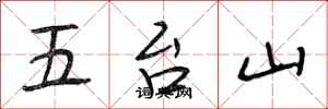 段相林五台山行書怎么寫