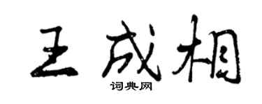 曾慶福王成相行書個性簽名怎么寫