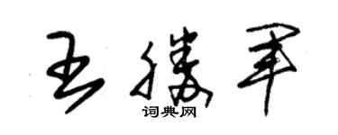 朱錫榮王勝軍草書個性簽名怎么寫