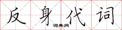 田英章反身代詞楷書怎么寫