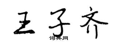 曾慶福王子齊行書個性簽名怎么寫