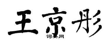 翁闓運王京彤楷書個性簽名怎么寫