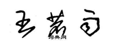 朱錫榮王茗雨草書個性簽名怎么寫