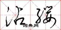 梁錦英沾纓草書怎么寫