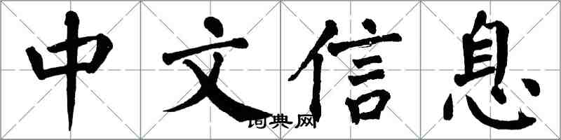 翁闓運中文信息楷書怎么寫