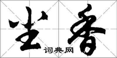 胡問遂塵香行書怎么寫