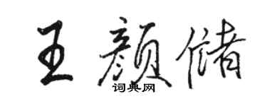 駱恆光王顏儲行書個性簽名怎么寫