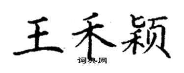 丁謙王禾穎楷書個性簽名怎么寫