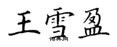 丁謙王雪盈楷書個性簽名怎么寫