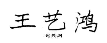 袁強王藝鴻楷書個性簽名怎么寫