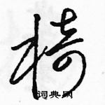 駱恆光寫的硬筆草書椅