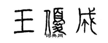 曾慶福王優成篆書個性簽名怎么寫