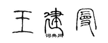 陳聲遠王建曼篆書個性簽名怎么寫