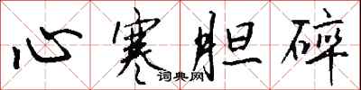 心寒膽碎怎么寫好看